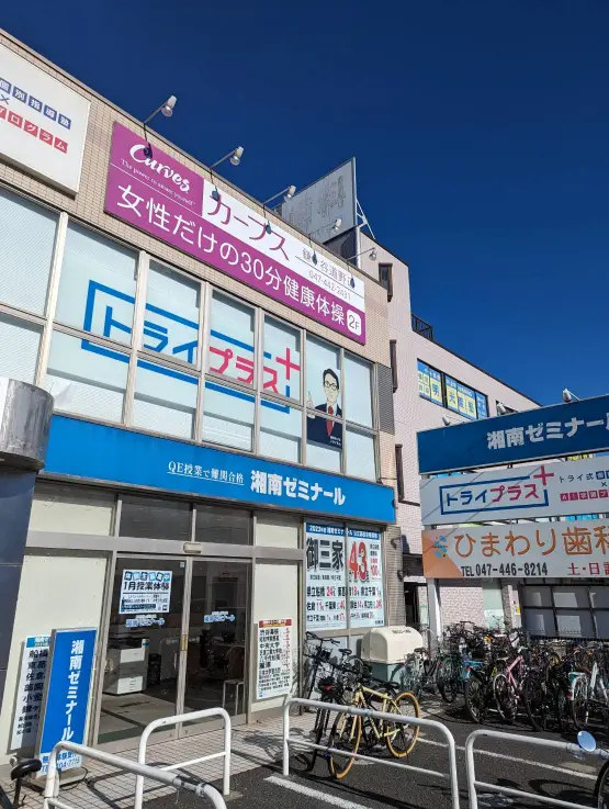 個別指導塾トライプラス 鎌ヶ谷駅前校