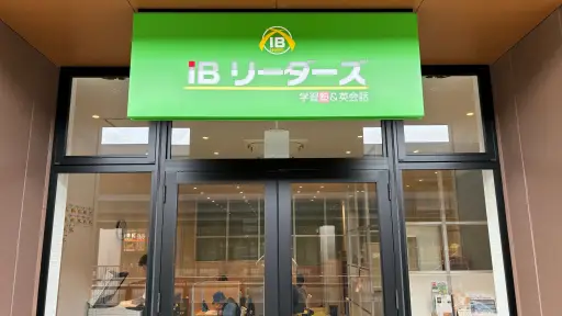IBリーダーズ 南船橋校