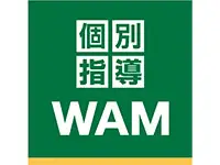 個別指導WAM