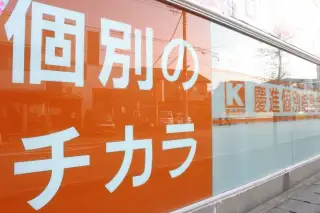 慶進個別指導学院 さいたま本校
