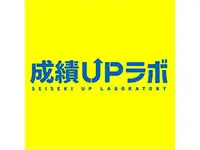成績UPラボ