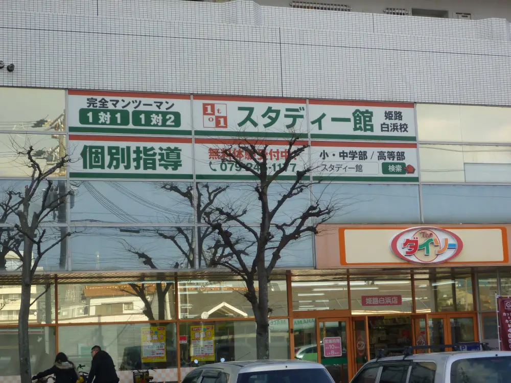 個別指導塾スタディー館　白浜校