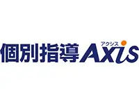 個別指導Axis