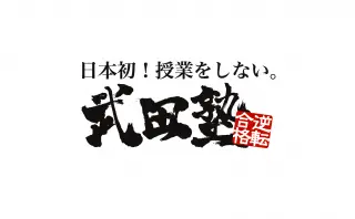 武田塾