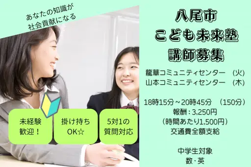 学習支援スタッフ  八尾市中学生対象の学習支援スタッフ大募集！