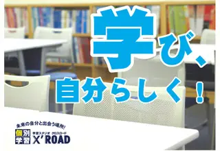 学習スタジオ　クロスロード　仲町台教室