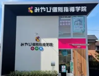 みやび個別指導学院　三重四日市北校