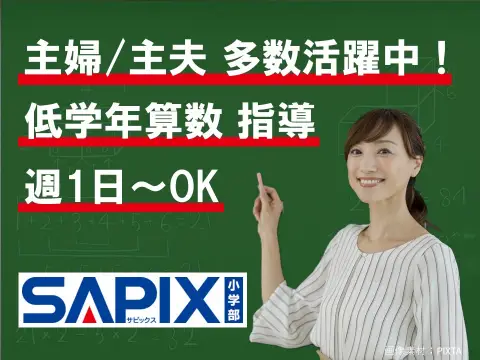 ＳＡＰＩＸ　ＹＯＺＥＭＩ　ＧＲＯＵＰ 進学教室ＳＡＰＩＸ小学部　王子校