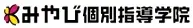 みやび個別指導学院