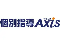 個別指導Axis