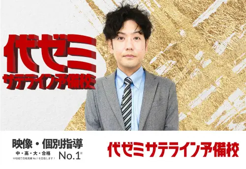 代ゼミサテライン予備校　普天間校塾長