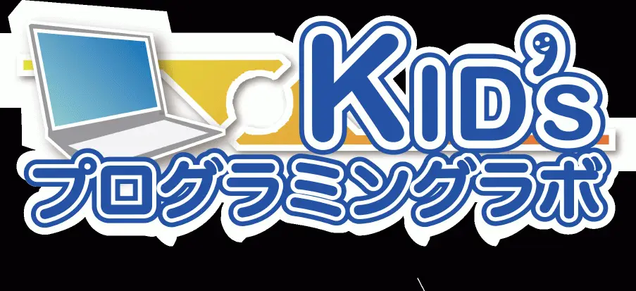 Kidsプログラミングラボ