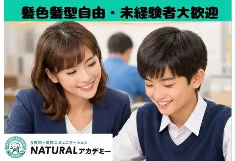 NATURALアカデミー　北加瀬校