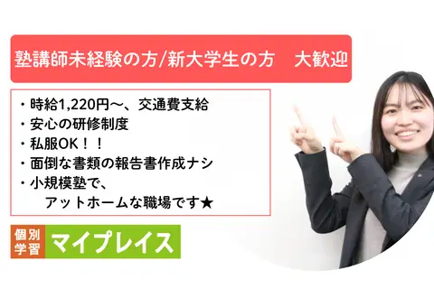個別学習マイプレイス　西田辺校
