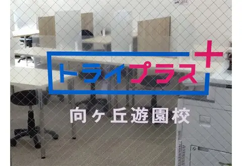 トライプラス　向ヶ丘遊園校