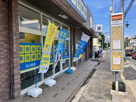 明光義塾