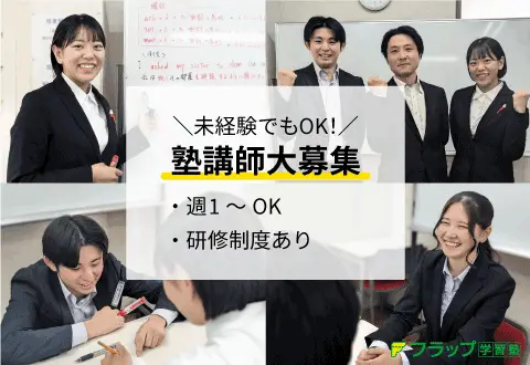 フラップ学習塾 三矢小台校