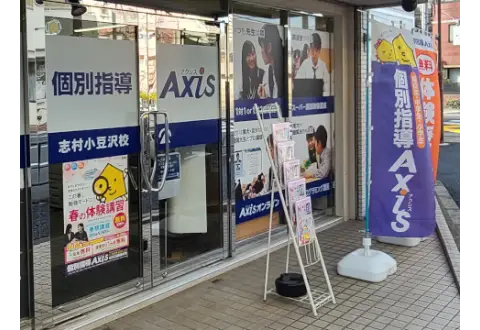 個別指導Axis 志村小豆沢校