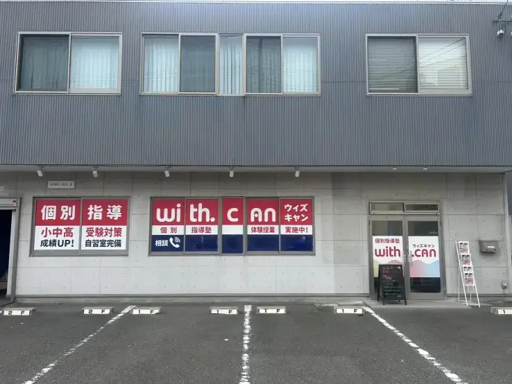 個別指導塾with.can 高松栗林校