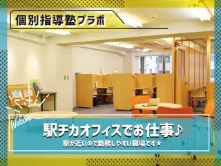 個別指導塾プラボ 高畑校
