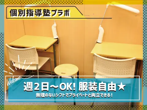 個別指導塾プラボ 常盤校