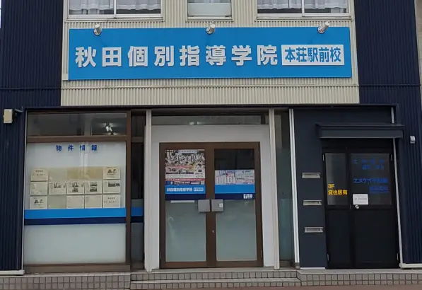 秋田個別指導学院 本荘駅前校