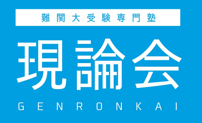 難関大受験専門塾 現論会