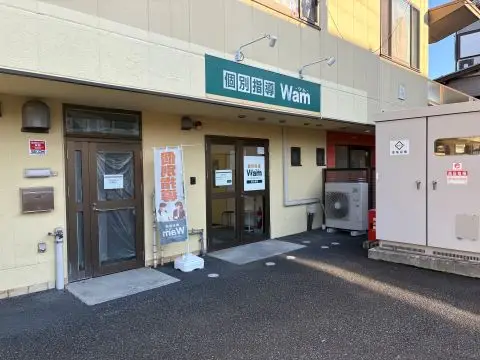 個別指導Wam 東大泉校