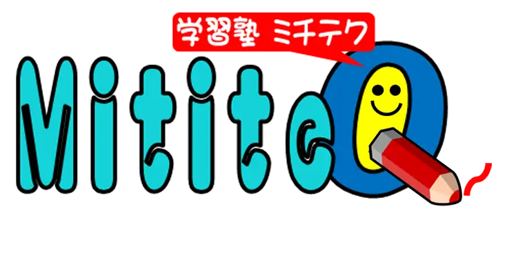 学習塾MititeQ（ミチテク）