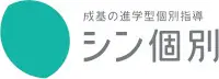 成基の進学型個別教育　シン個別