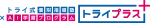 トライプラス