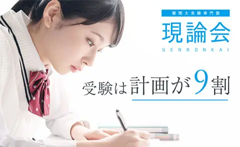 難関大受験専門塾　現論会　大宮校