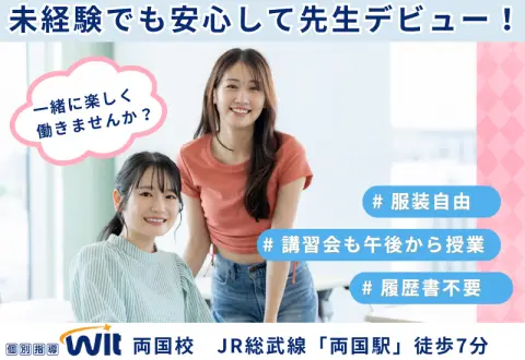個別指導Wit 両国校