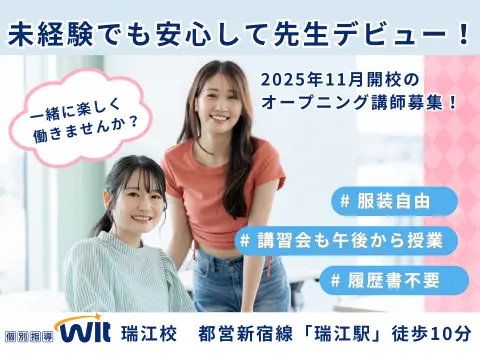 個別指導Wit 瑞江校