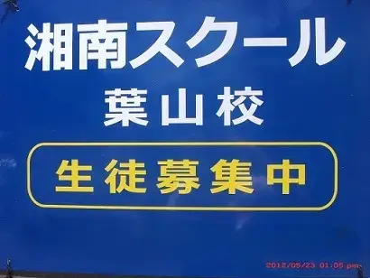 湘南スクール