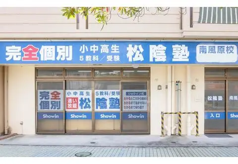 松陰塾 南風原校