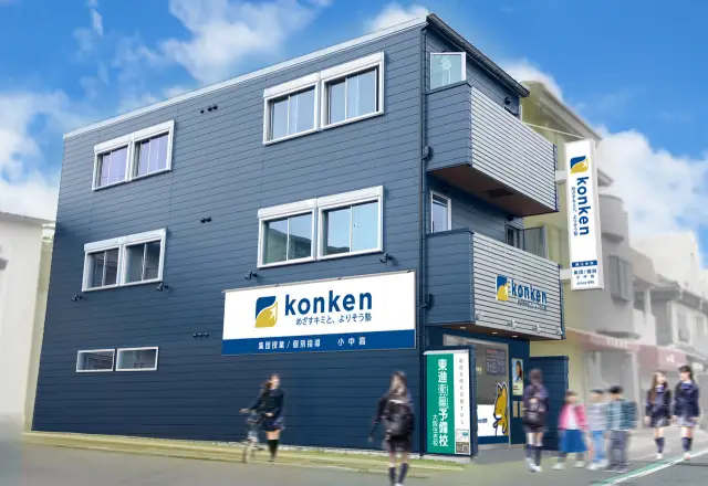 konken　墨江本校