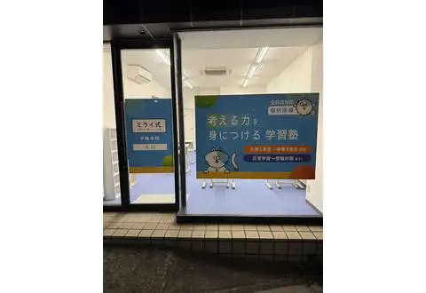 ミライ式 千駄木校