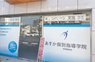 あすか個別指導学院 四日市阿倉川校