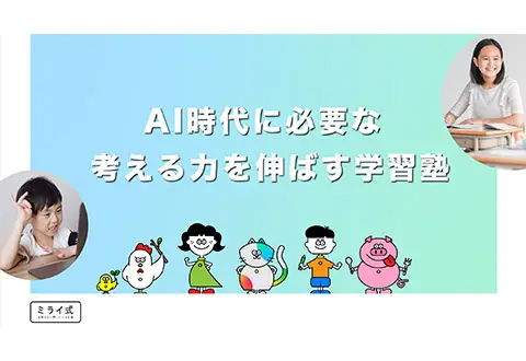 ミライ式 天王寺聖和校