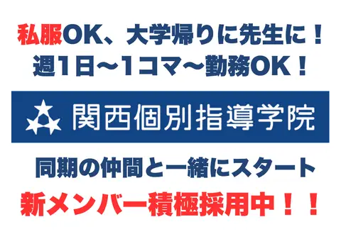 【関西個別指導学院（ベネッセコーポレーショングループ）】 近鉄八尾教室