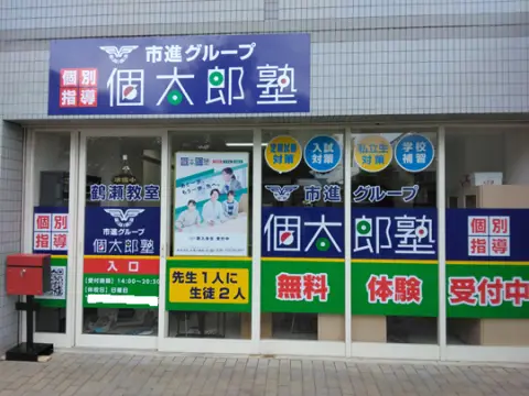 個太郎塾　鶴瀬教室