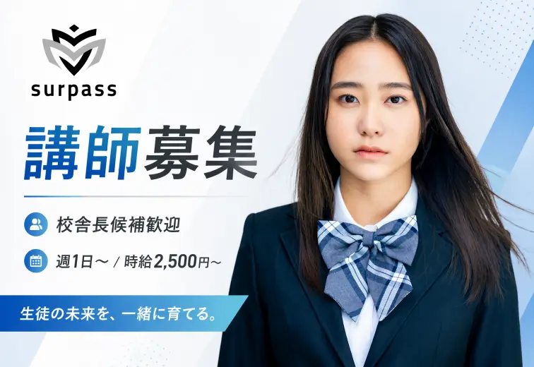 学習塾 surpass 一宮校