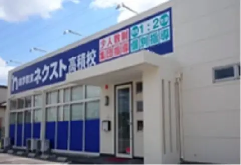 進学教室ネクスト 高積校