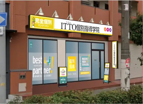 ITTO個別指導学院 塚本校