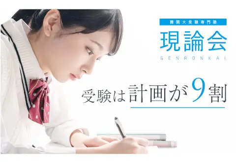 現論会 熊谷校