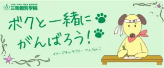 三和個別学院 稲毛海岸教室