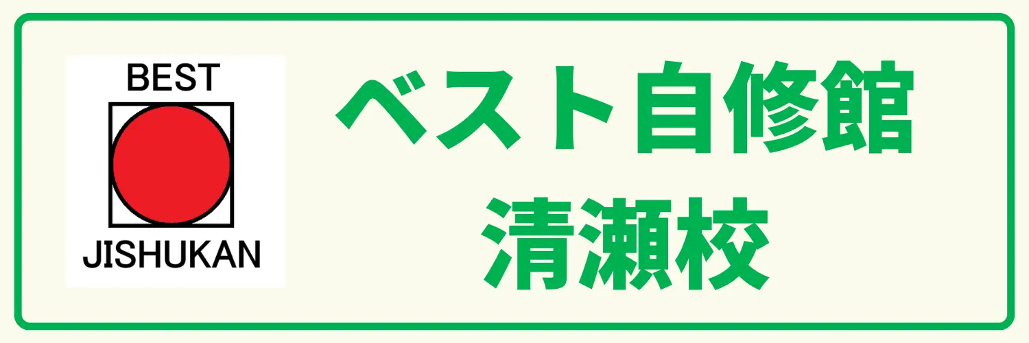ベスト自修館