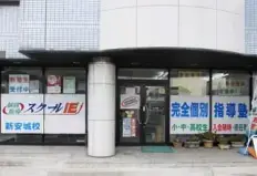 スクールIE 新安城校