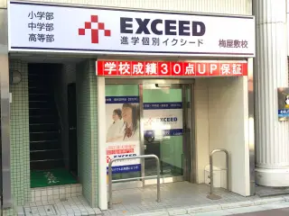 進学個別イクシード 梅屋敷校